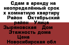 Сдам в аренду на неопределённый срок 3-х комнатную квартиру › Район ­ Октябрьский район › Улица ­ Зыряновская › Дом ­ 121 › Этажность дома ­ 5 › Цена ­ 14 000 - Новосибирская обл., Новосибирск г. Недвижимость » Квартиры аренда   . Новосибирская обл.,Новосибирск г.